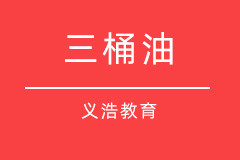 三桶油