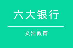 六大银行