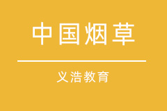 中国烟草 中国烟草