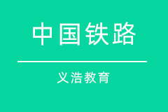 中国铁路 中国铁路