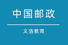 中国邮政 中国邮政