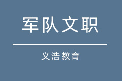 军队文职