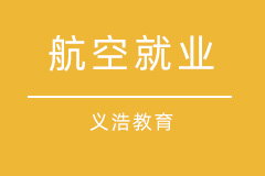 航空教育 航空教育