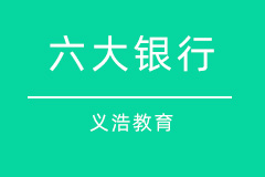 六大银行